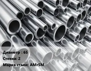 Труба алюминиевая 65 s=2 Марка: АМг5М ГОСТ: 18482-79